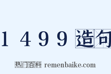 1499造句是什么意思的图片